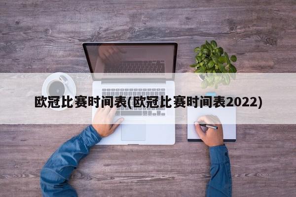 欧冠比赛时间表(欧冠比赛时间表2022)