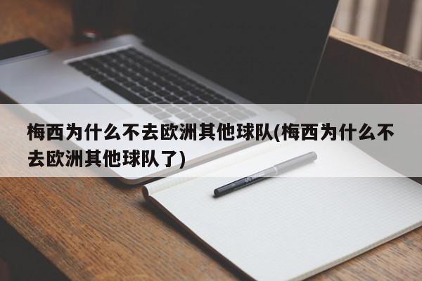 梅西为什么不去欧洲其他球队(梅西为什么不去欧洲其他球队了)