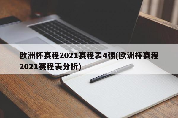 欧洲杯赛程2021赛程表4强(欧洲杯赛程2021赛程表分析)