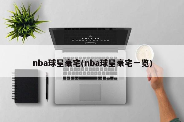 nba球星豪宅(nba球星豪宅一览)