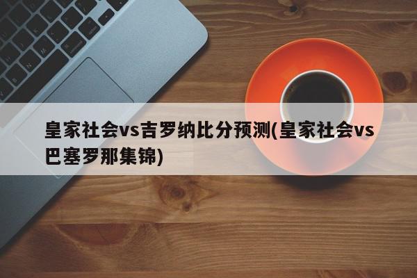 皇家社会vs吉罗纳比分预测(皇家社会vs巴塞罗那集锦)