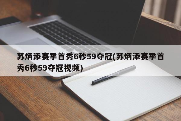 苏炳添赛季首秀6秒59夺冠(苏炳添赛季首秀6秒59夺冠视频)