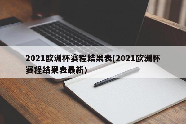 2021欧洲杯赛程结果表(2021欧洲杯赛程结果表最新)