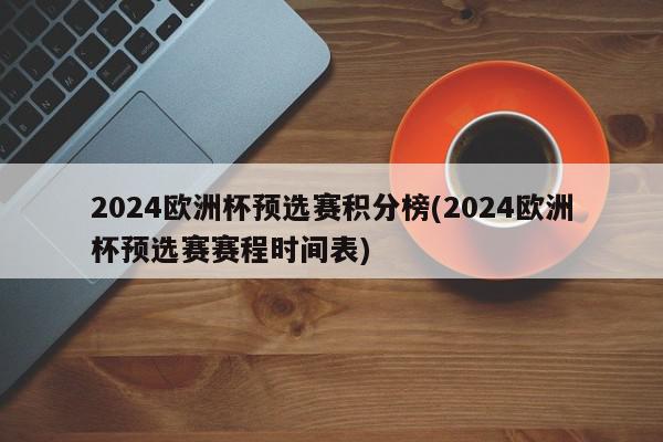 2024欧洲杯预选赛积分榜(2024欧洲杯预选赛赛程时间表)