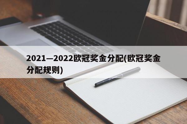 2021—2022欧冠奖金分配(欧冠奖金分配规则)