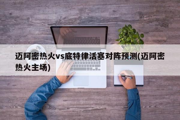 迈阿密热火vs底特律活塞对阵预测(迈阿密热火主场)