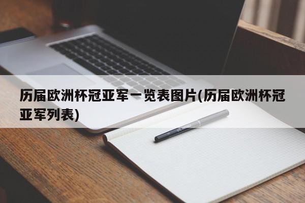 历届欧洲杯冠亚军一览表图片(历届欧洲杯冠亚军列表)