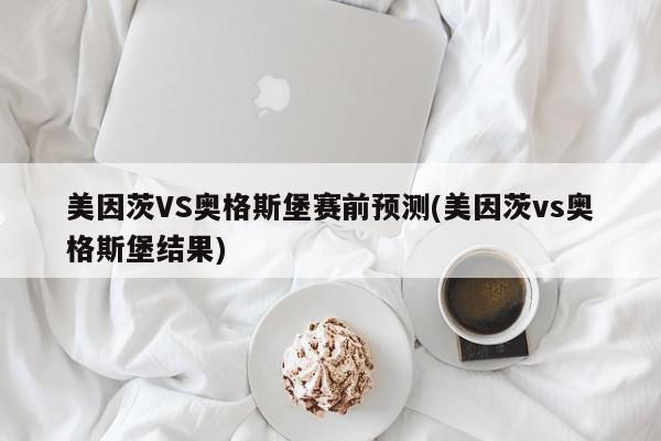 美因茨VS奥格斯堡赛前预测(美因茨vs奥格斯堡结果)