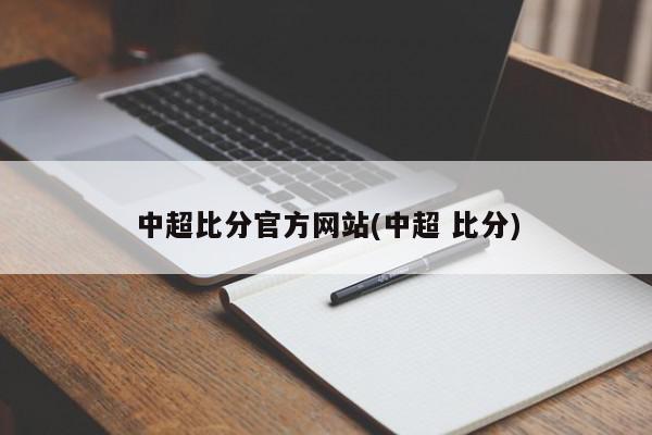 中超比分官方网站(中超 比分)