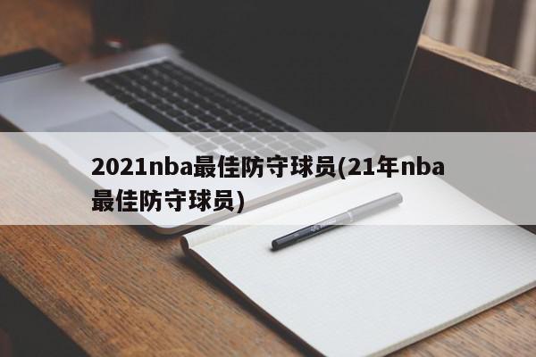 2021nba最佳防守球员(21年nba最佳防守球员)