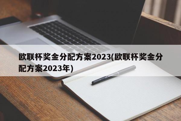 欧联杯奖金分配方案2023(欧联杯奖金分配方案2023年)