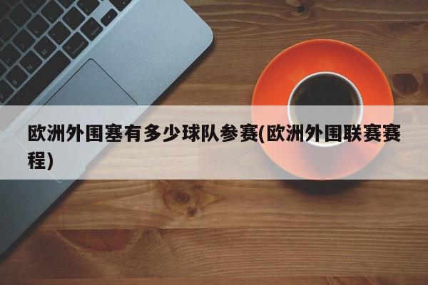 欧洲外围塞有多少球队参赛(欧洲外围联赛赛程)