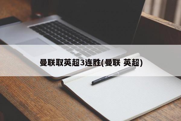 曼联取英超3连胜(曼联 英超)