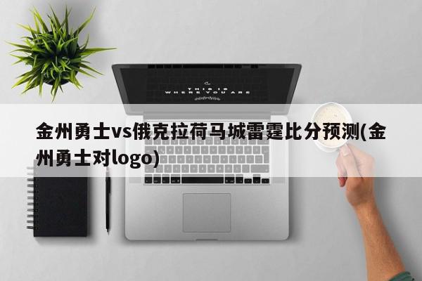 金州勇士vs俄克拉荷马城雷霆比分预测(金州勇士对logo)