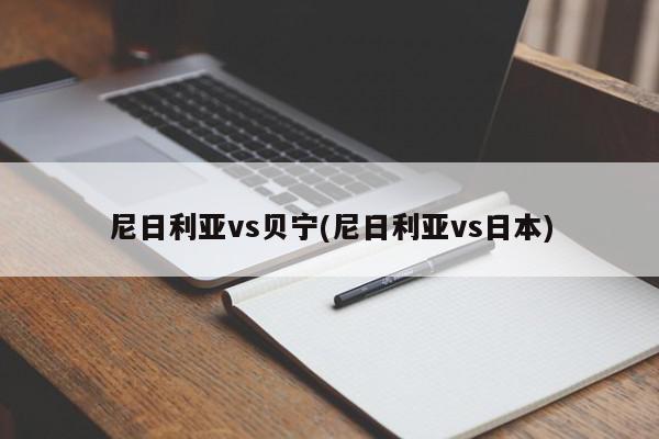 尼日利亚vs贝宁(尼日利亚vs日本)