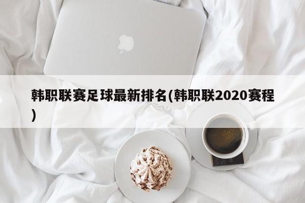 韩职联赛足球最新排名(韩职联2020赛程)