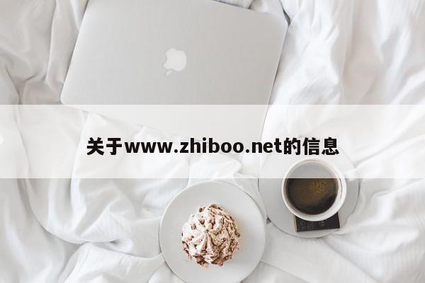 关于www.zhiboo.net的信息