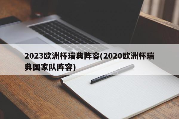 2023欧洲杯瑞典阵容(2020欧洲杯瑞典国家队阵容)