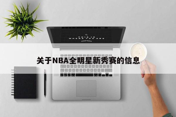 关于NBA全明星新秀赛的信息