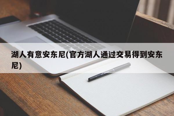 湖人有意安东尼(官方湖人通过交易得到安东尼)