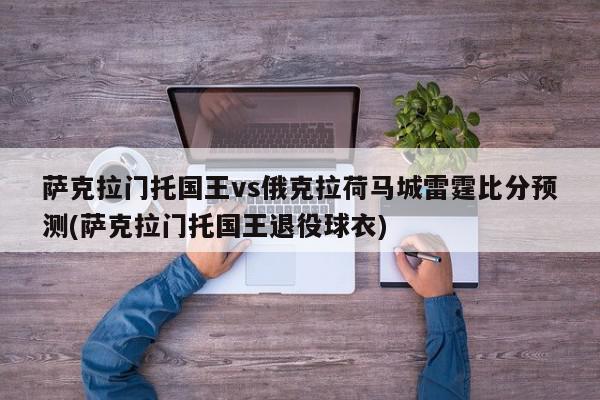 萨克拉门托国王vs俄克拉荷马城雷霆比分预测(萨克拉门托国王退役球衣)