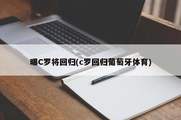 曝C罗将回归(c罗回归葡萄牙体育)