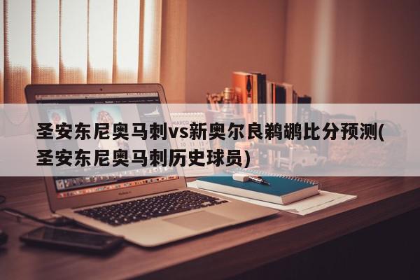 圣安东尼奥马刺vs新奥尔良鹈鹕比分预测(圣安东尼奥马刺历史球员)