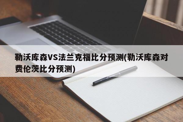 勒沃库森VS法兰克福比分预测(勒沃库森对费伦茨比分预测)