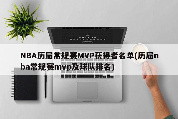 NBA历届常规赛MVP获得者名单(历届nba常规赛mvp及球队排名)