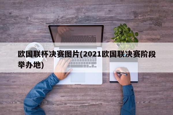 欧国联杯决赛图片(2021欧国联决赛阶段举办地)