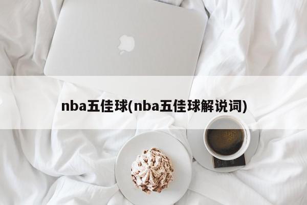 nba五佳球(nba五佳球解说词)