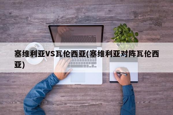 塞维利亚VS瓦伦西亚(塞维利亚对阵瓦伦西亚)