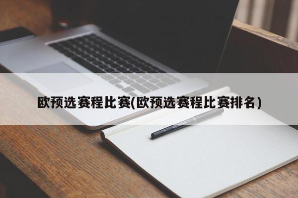 欧预选赛程比赛(欧预选赛程比赛排名)