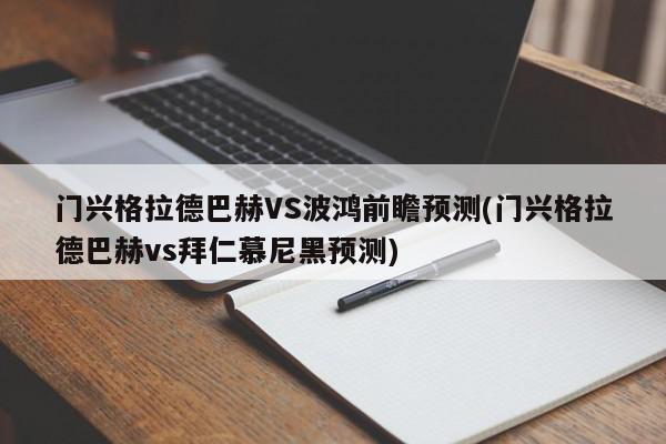 门兴格拉德巴赫VS波鸿前瞻预测(门兴格拉德巴赫vs拜仁慕尼黑预测)