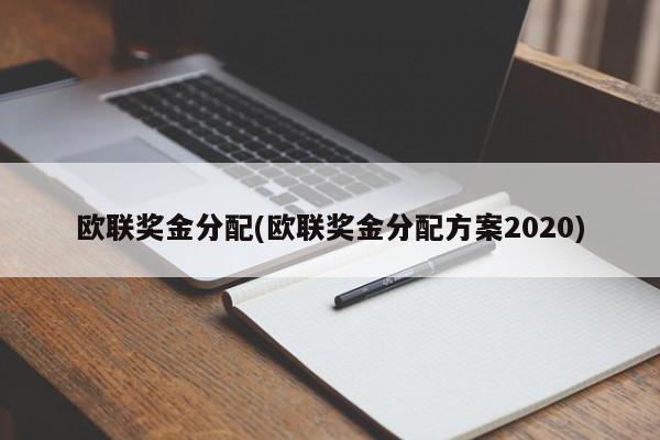 欧联奖金分配(欧联奖金分配方案2020)