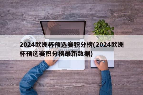 2024欧洲杯预选赛积分榜(2024欧洲杯预选赛积分榜最新数据)