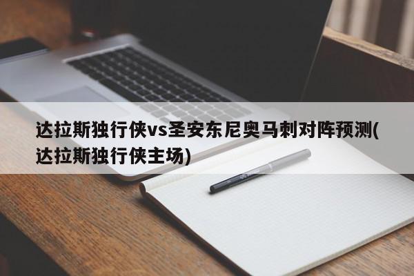 达拉斯独行侠vs圣安东尼奥马刺对阵预测(达拉斯独行侠主场)