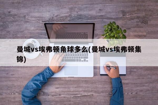 曼城vs埃弗顿角球多么(曼城vs埃弗顿集锦)