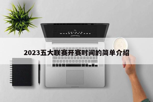 2023五大联赛开赛时间的简单介绍