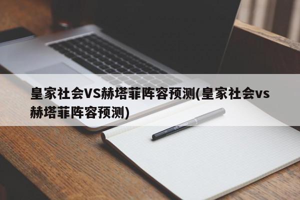 皇家社会VS赫塔菲阵容预测(皇家社会vs赫塔菲阵容预测)