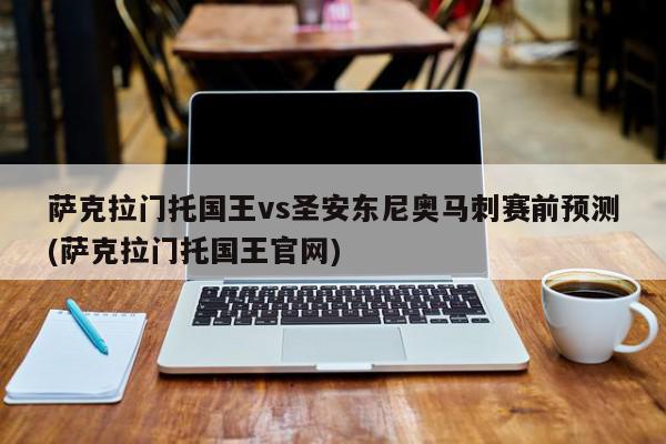 萨克拉门托国王vs圣安东尼奥马刺赛前预测(萨克拉门托国王官网)