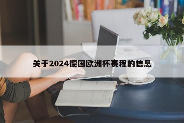 关于2024德国欧洲杯赛程的信息