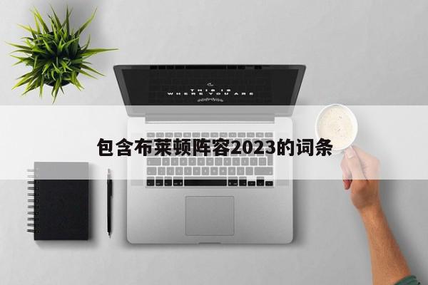 包含布莱顿阵容2023的词条