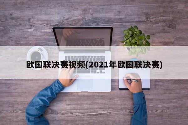 欧国联决赛视频(2021年欧国联决赛)