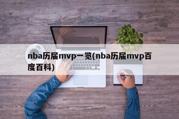 nba历届mvp一览(nba历届mvp百度百科)