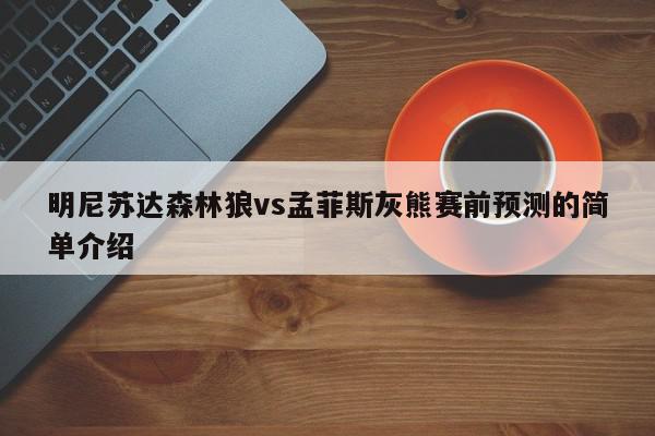 明尼苏达森林狼vs孟菲斯灰熊赛前预测的简单介绍