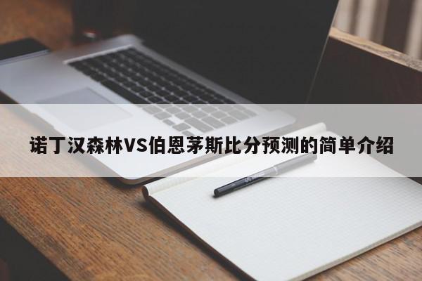 诺丁汉森林VS伯恩茅斯比分预测的简单介绍