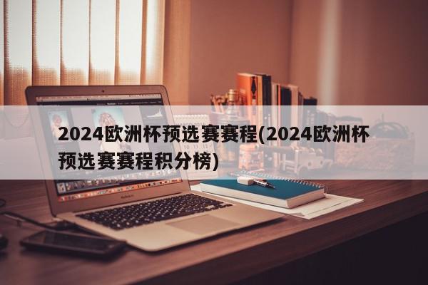 2024欧洲杯预选赛赛程(2024欧洲杯预选赛赛程积分榜)