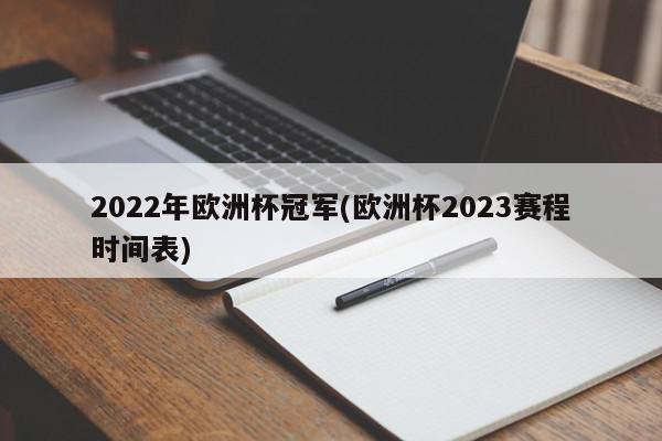 2022年欧洲杯冠军(欧洲杯2023赛程时间表)