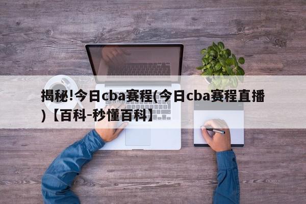 揭秘!今日cba赛程(今日cba赛程直播)【百科-秒懂百科】